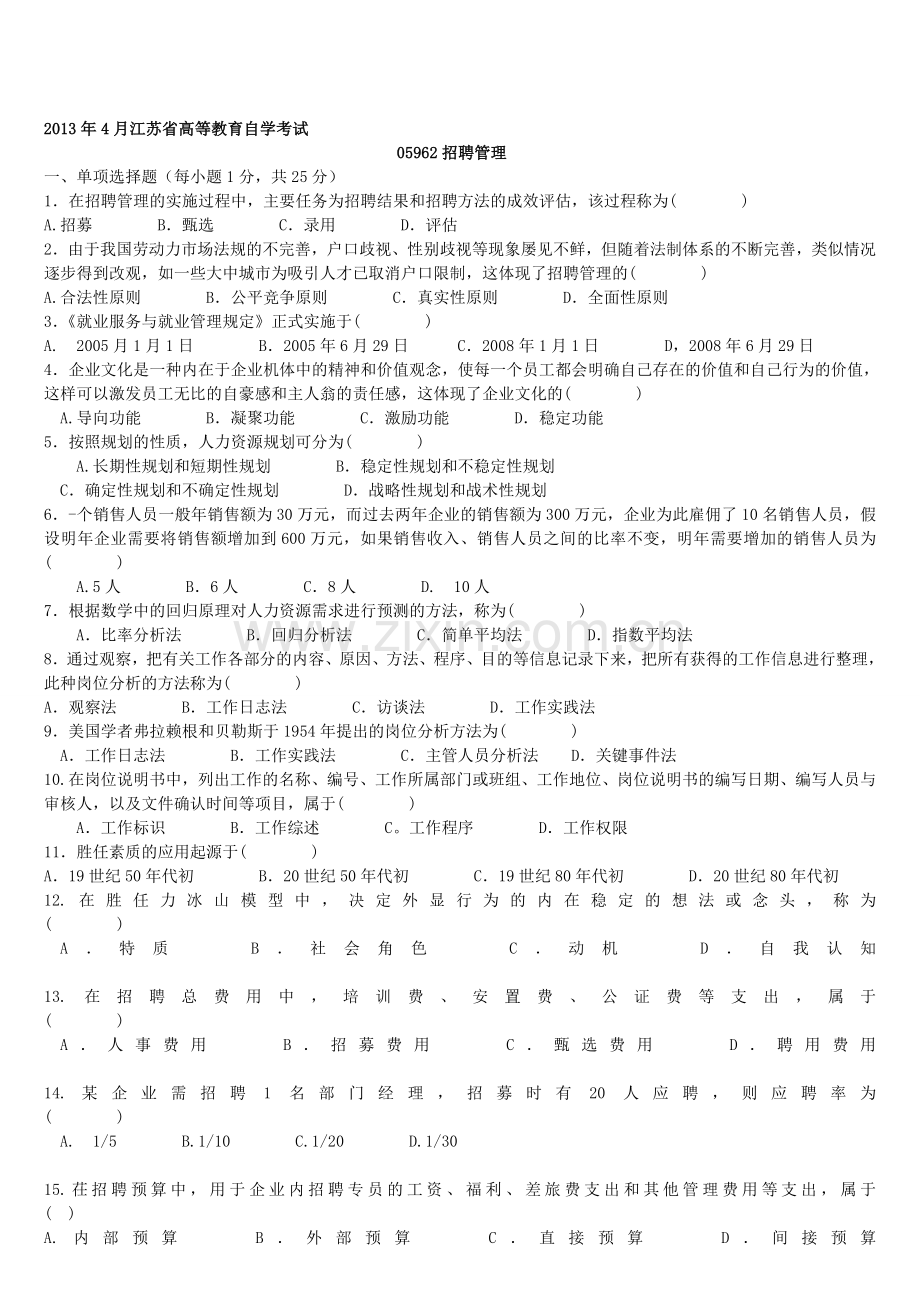 2013年4月江苏省高等教育自学考试05962招聘管理.doc_第1页