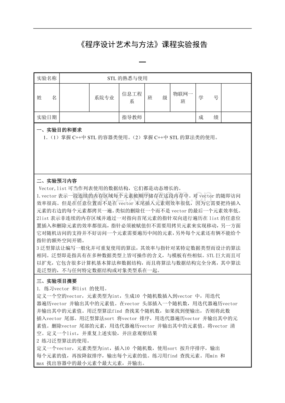 《程序设计艺术与方法》课程实验报告.doc_第1页