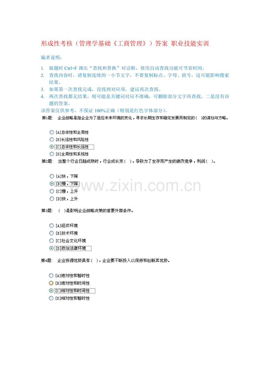 2.0版形成性考核(管理学基础《工商管理》)答案-职业技能实训.doc_第1页