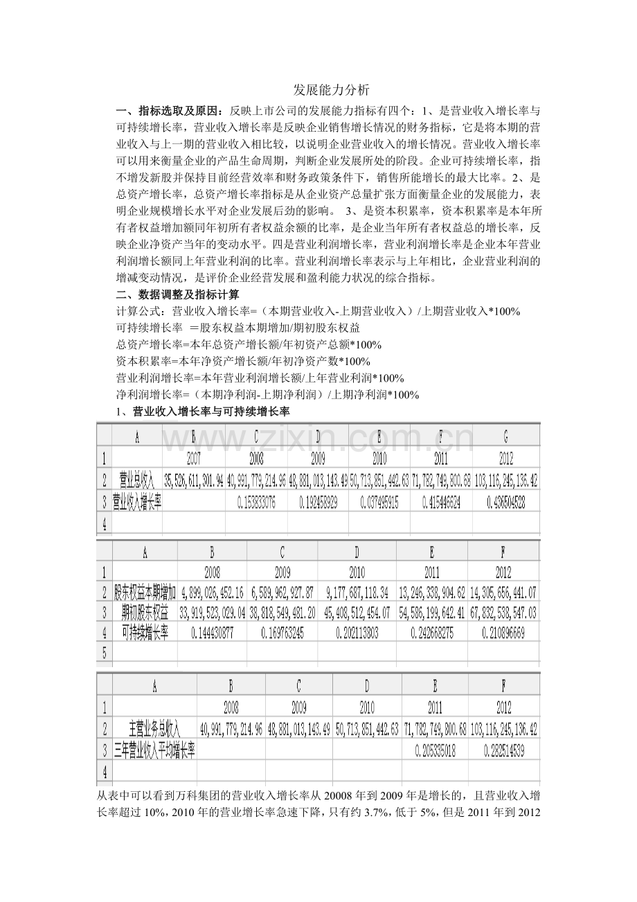 发展能力分析.doc_第1页