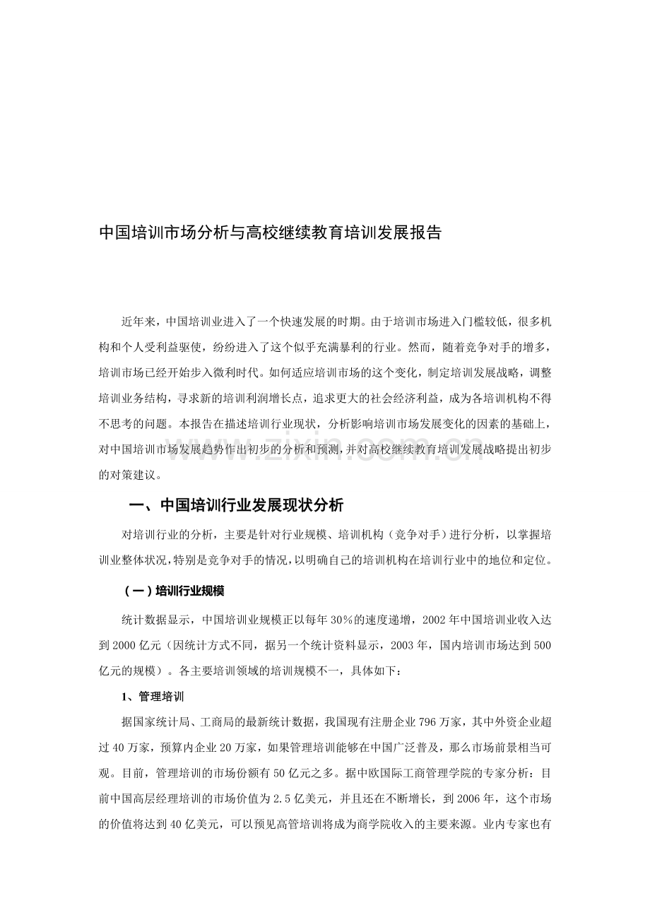 《中国培训市场分析与高校继续教育培训发展报告》(47页).doc_第1页