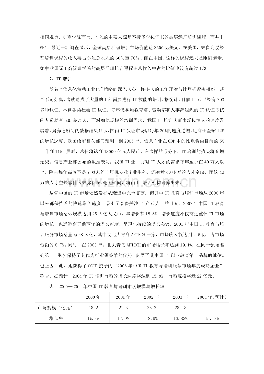 《中国培训市场分析与高校继续教育培训发展报告》(47页).doc_第2页