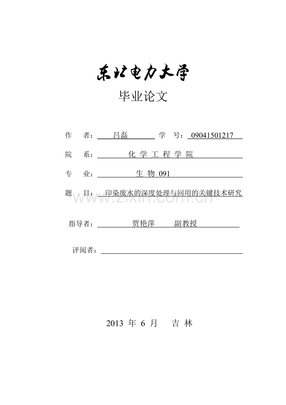 本科毕业论文---印染废水的深度处理与回用的关键技术研究(论文)设计.doc_第1页