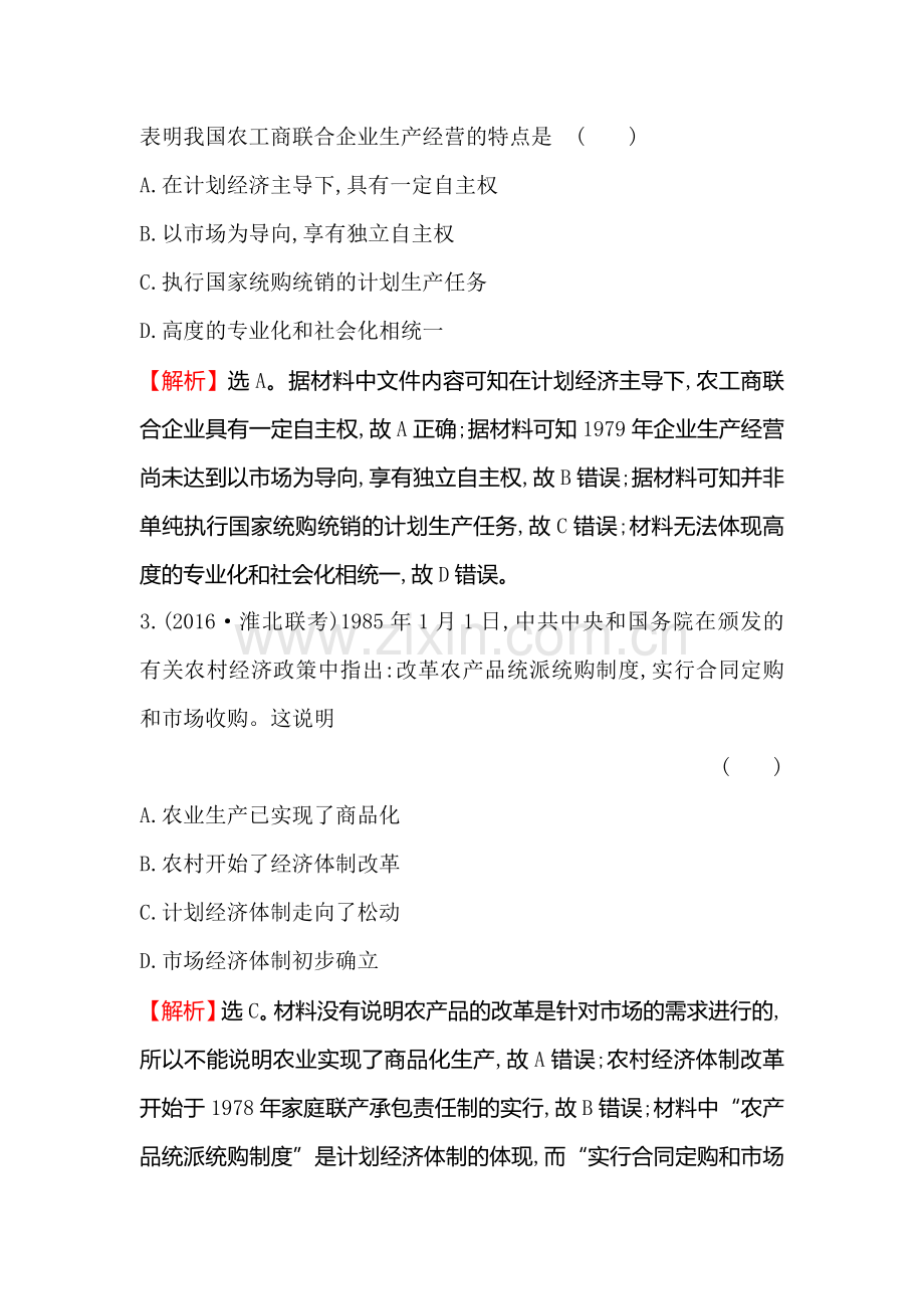 2017届高考历史第一轮复习课时提升作业题24.doc_第2页