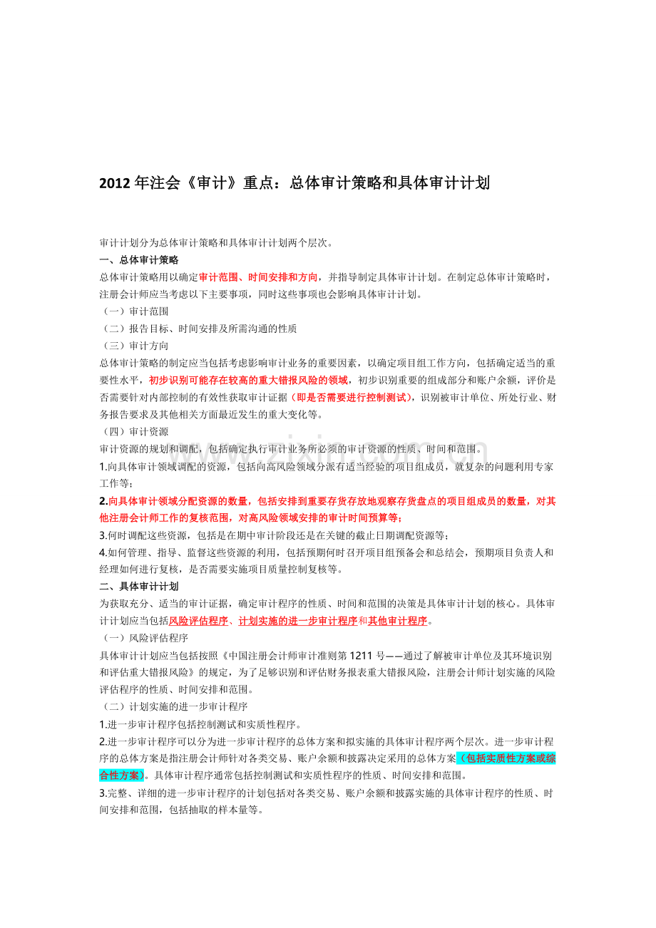 2012年注会《审计》重点：总体审计策略和具体审计计划.doc_第1页