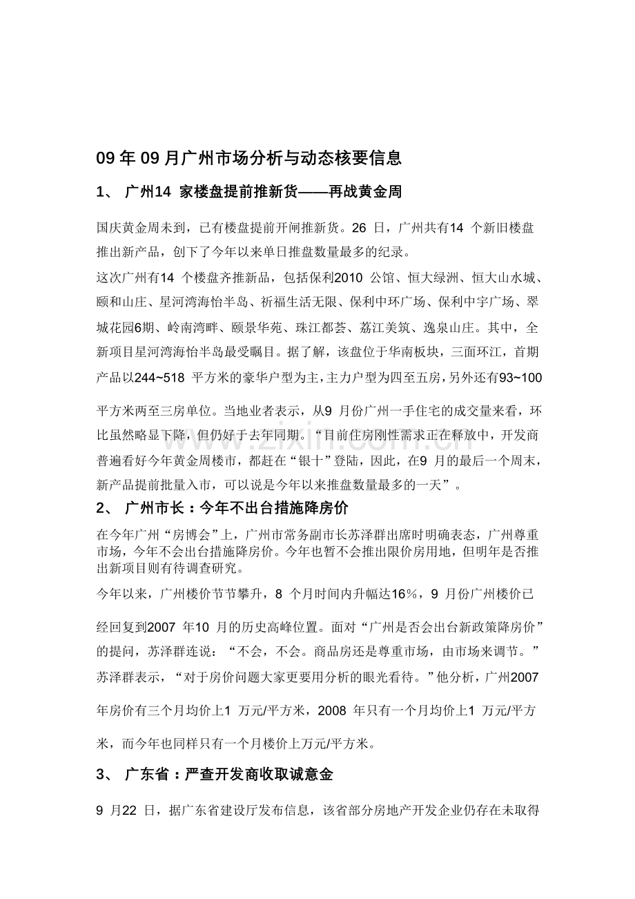 广州房地产市场分析报告.doc_第1页