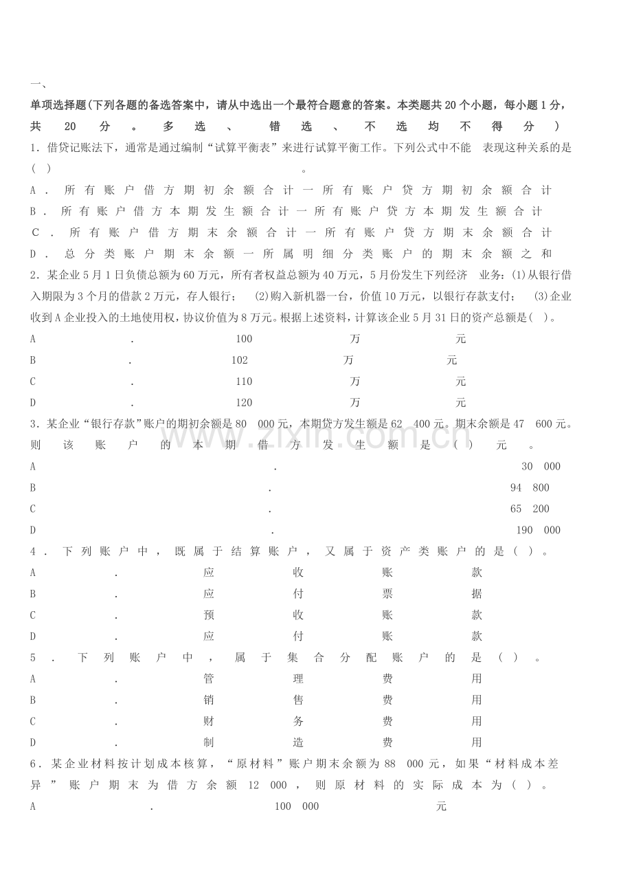 江西会计从业资格证考试题库-江西2014年《会计基础》全真模拟卷第三套.doc_第1页