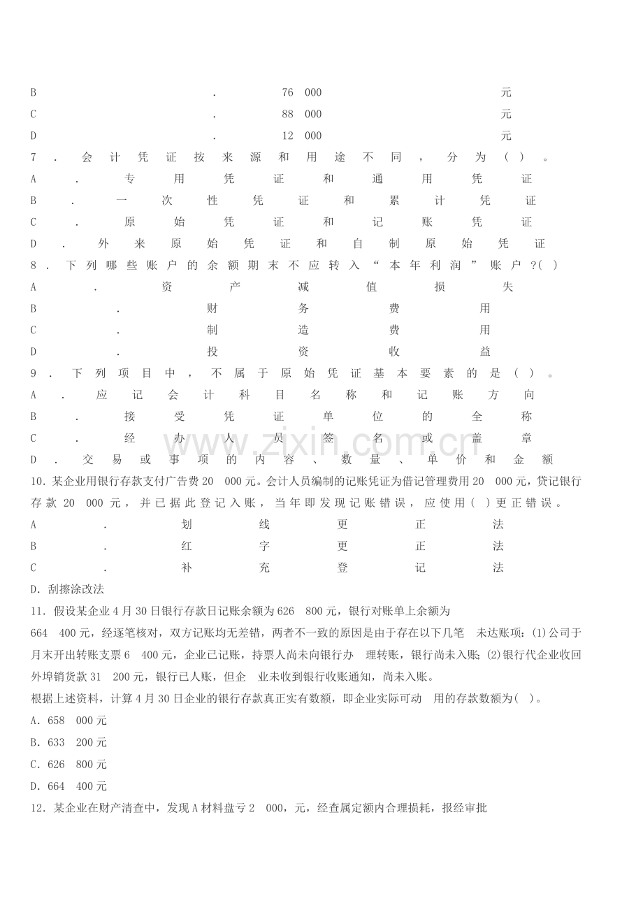 江西会计从业资格证考试题库-江西2014年《会计基础》全真模拟卷第三套.doc_第2页