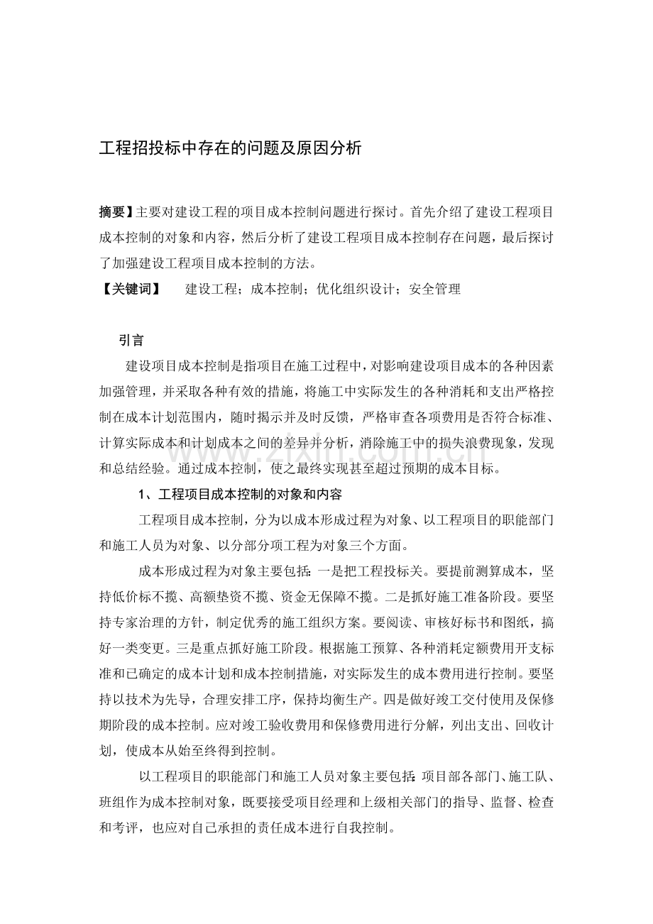 工程招投标中存在的问题及原因分析.doc_第1页