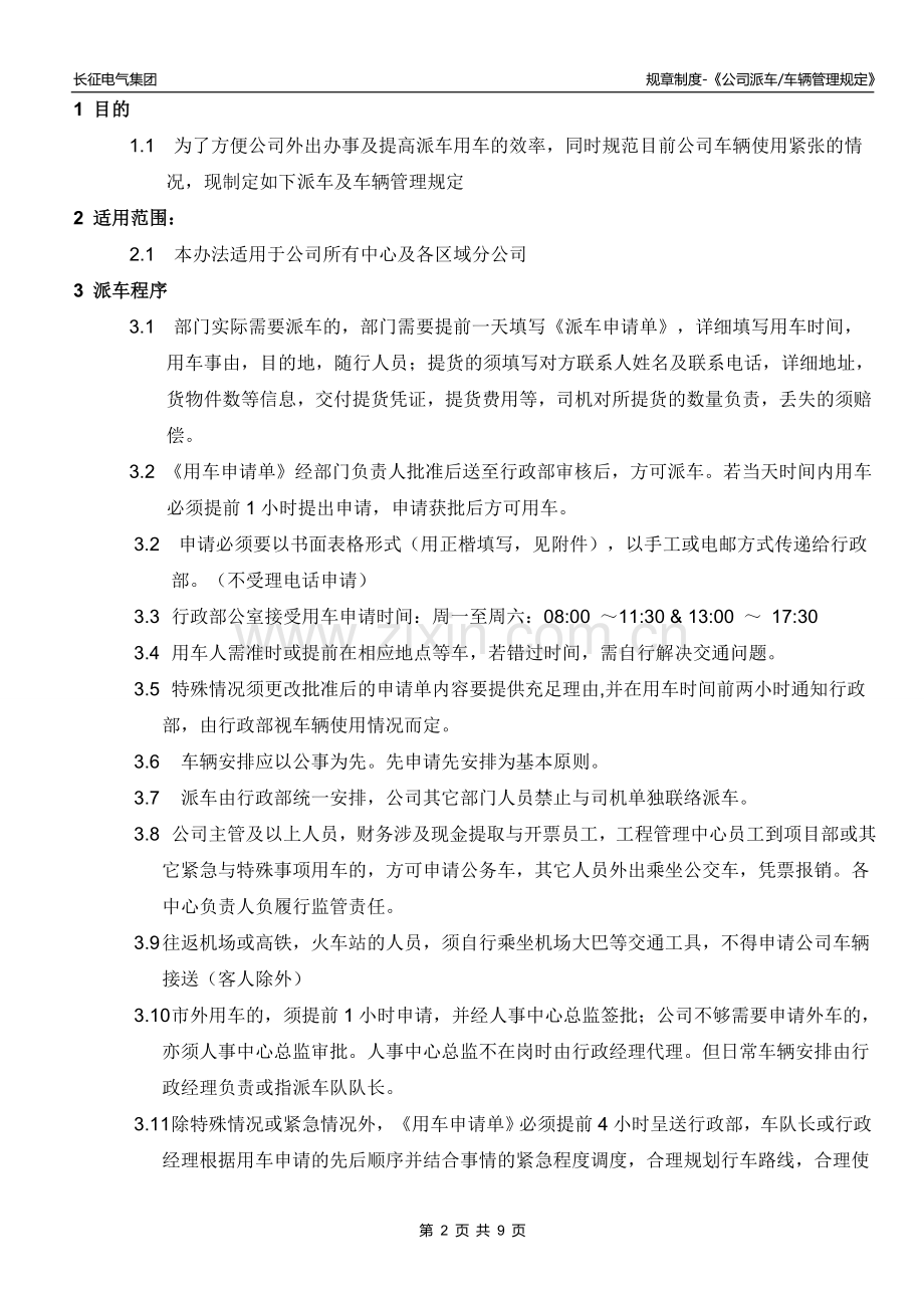 公司派车及车辆管理规定.doc_第2页