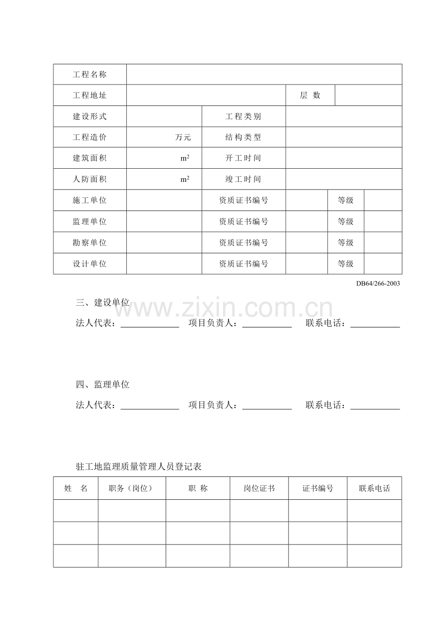 DB64工程质量监督表格.doc_第3页