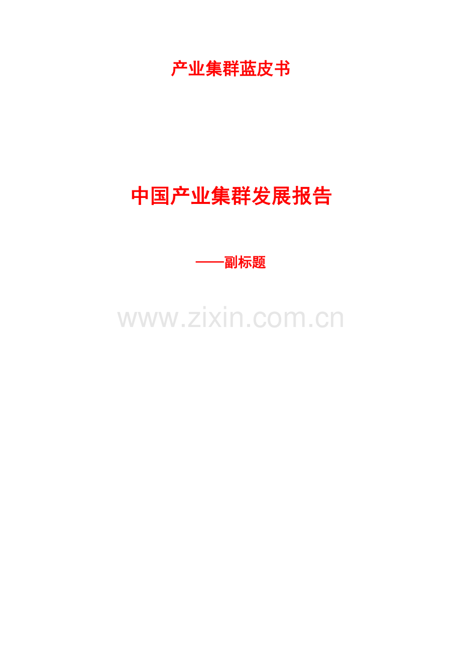 中国产业集群发展报告.doc_第1页