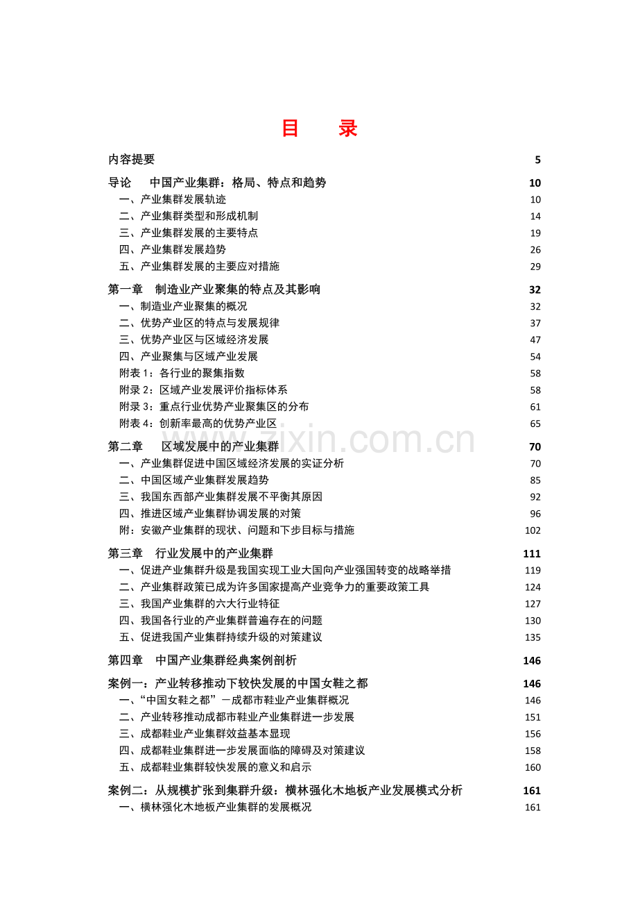 中国产业集群发展报告.doc_第2页