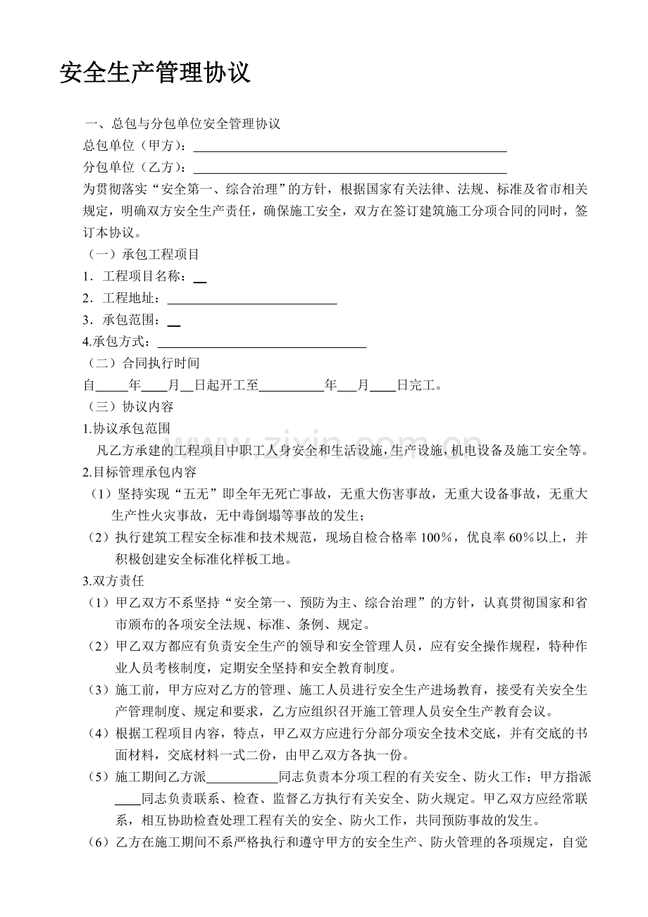 总包与分包单位安全管理协议.doc_第1页