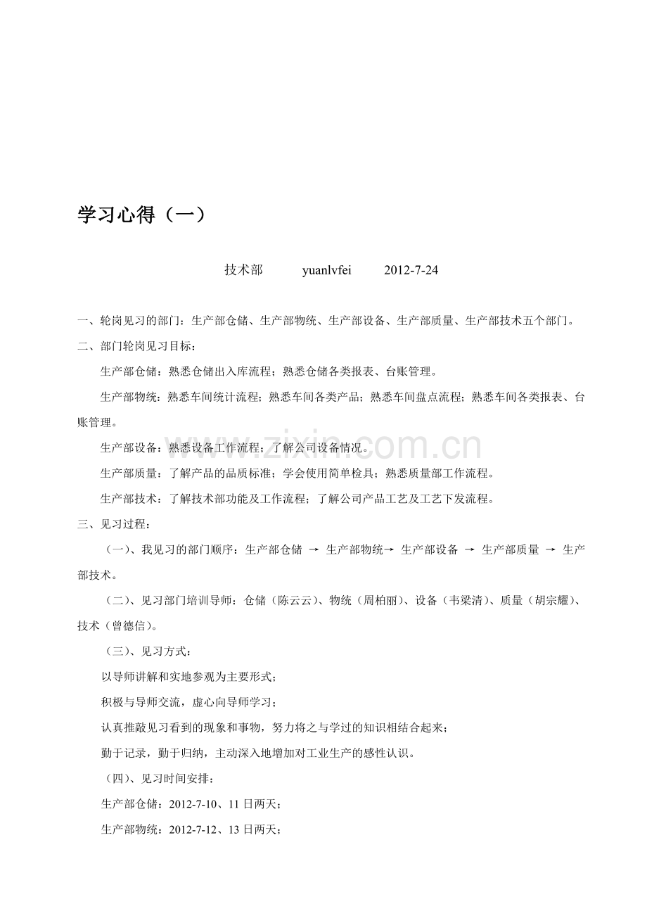 生产部门轮岗见习——学习心得.doc_第1页