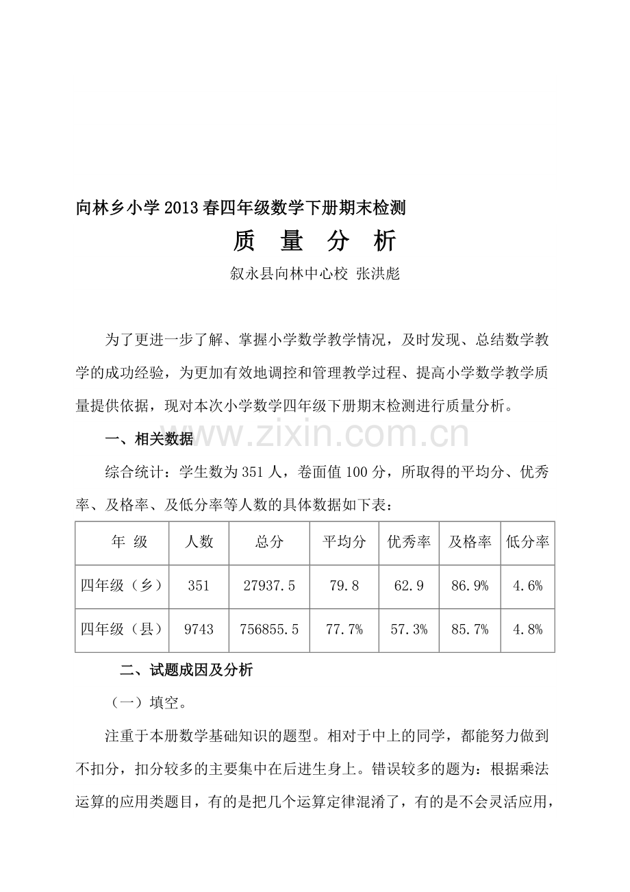 小学数学四年级下册期末检测质量分析.doc_第1页