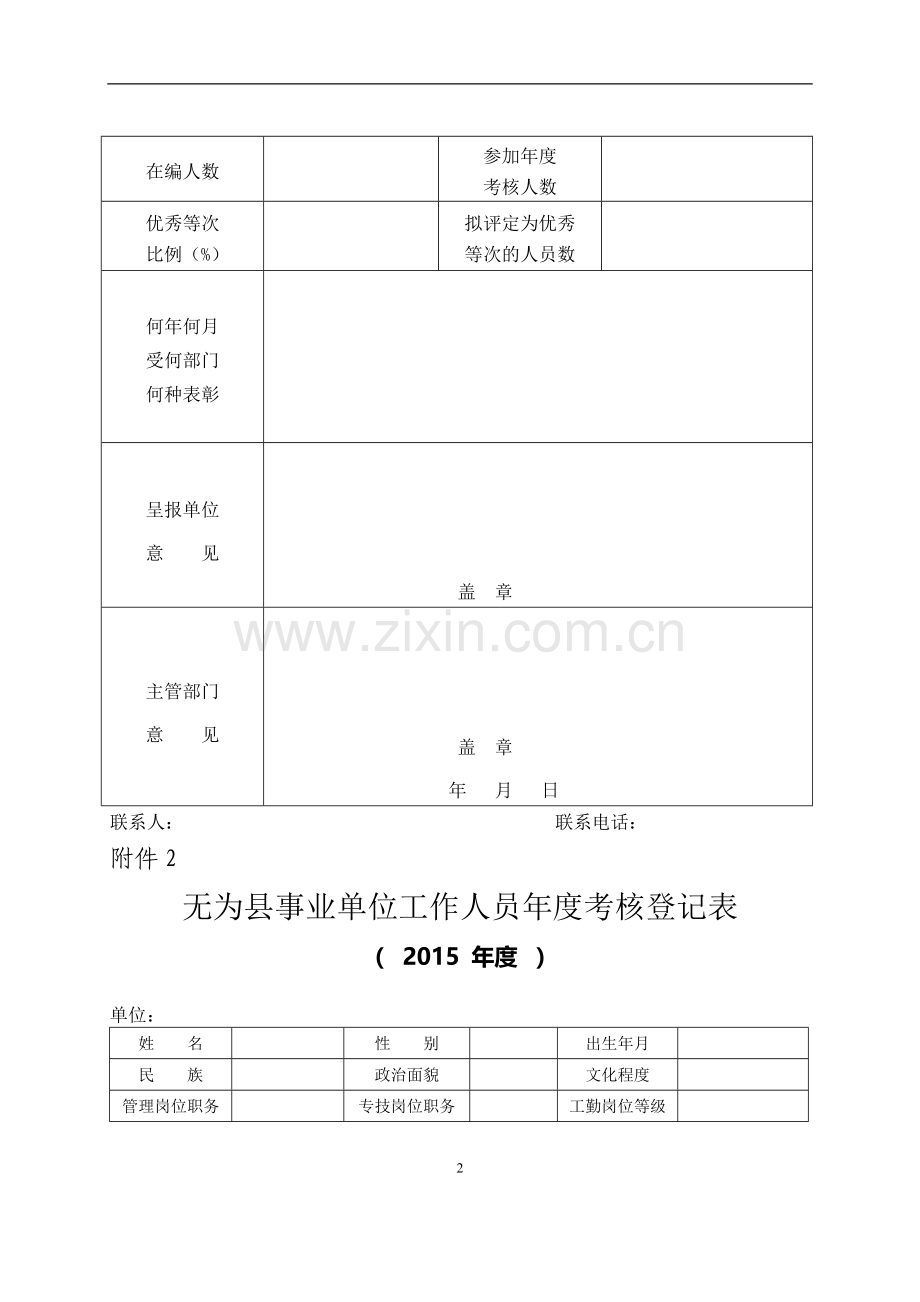 无为县2015年度事业单位工作人员年度考核登记表4..doc_第2页