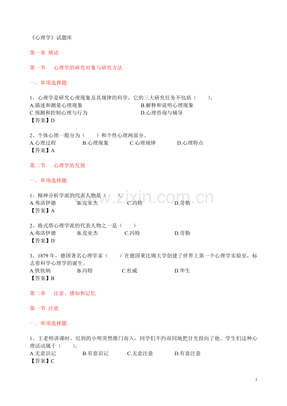 《心理学》试题库.doc_第1页