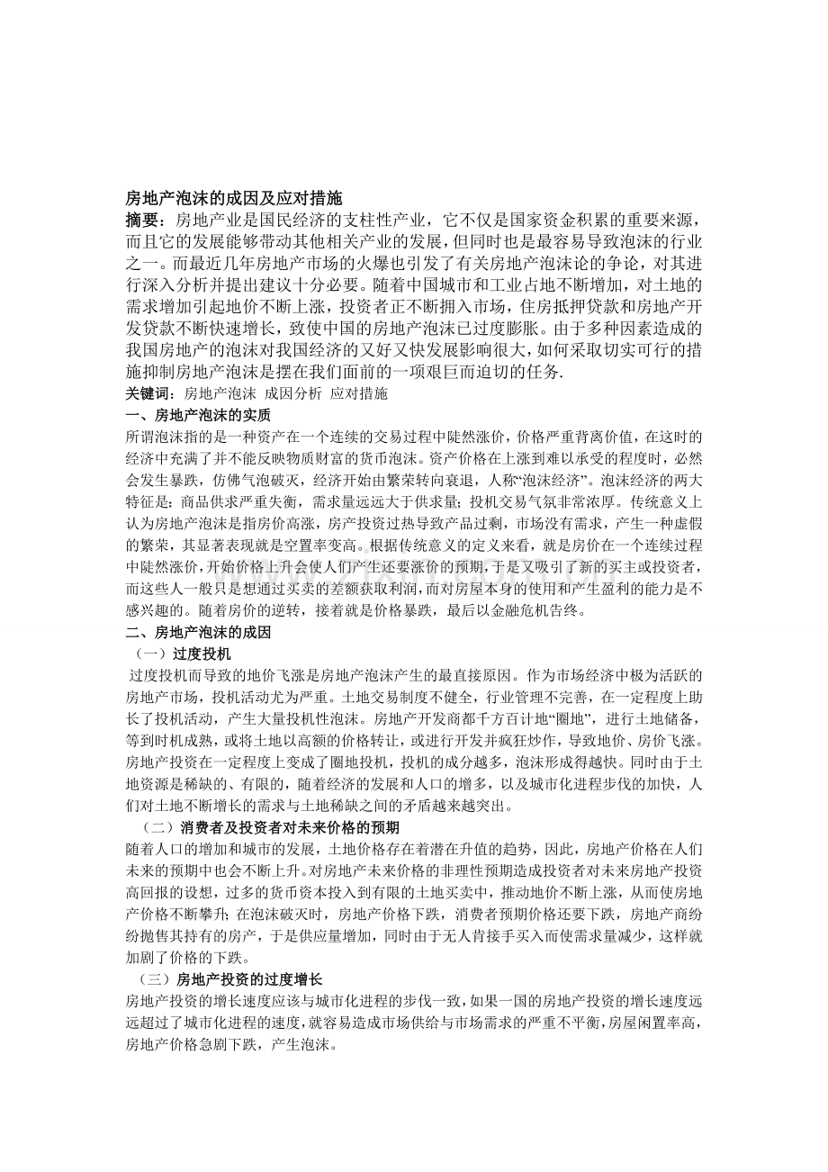 房地产泡沫的成因及应对措施.doc_第1页