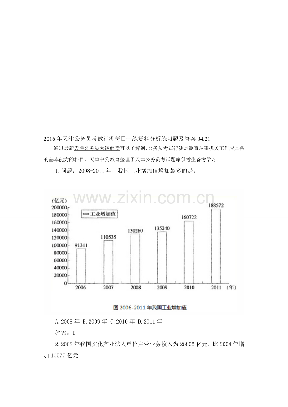 2016年天津公务员考试行测每日一练资料分析练习题及答案04.21.doc_第1页