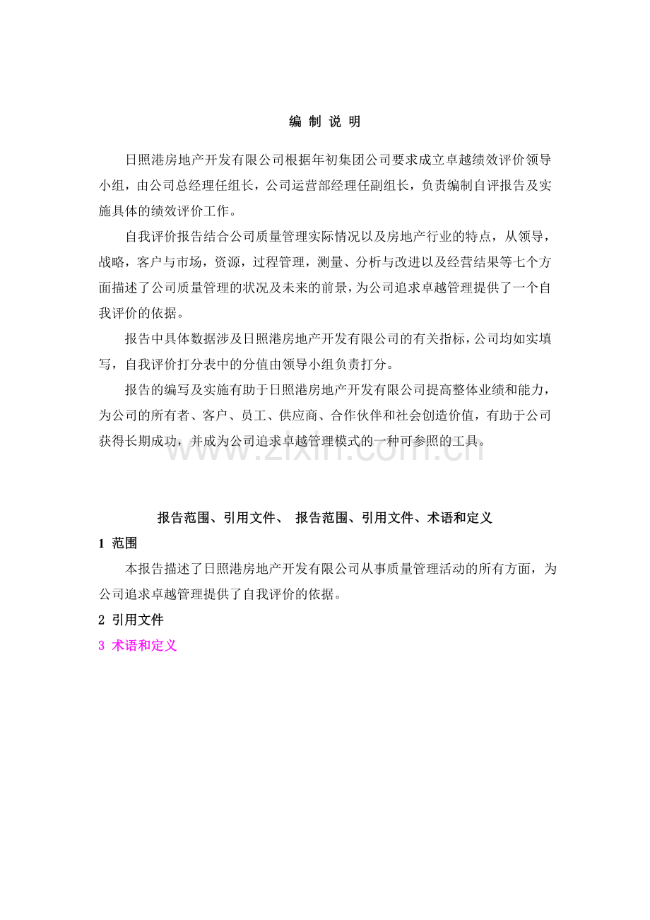 日照港房地产开发有限公司.doc_第2页