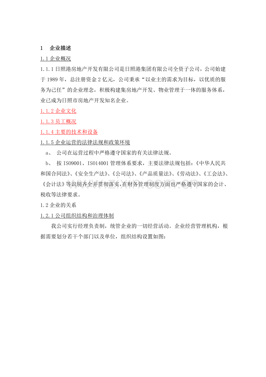 日照港房地产开发有限公司.doc_第3页