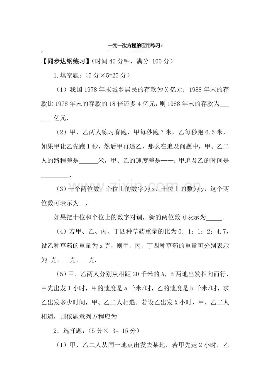 一元一次方程的应用同步测试题.doc_第1页