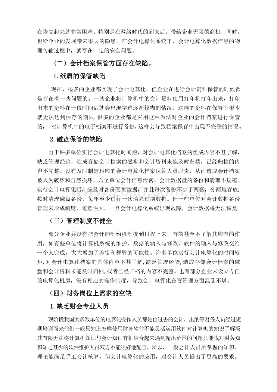 浅析会计电算化在实施过程中的问题及分析对策.doc_第3页