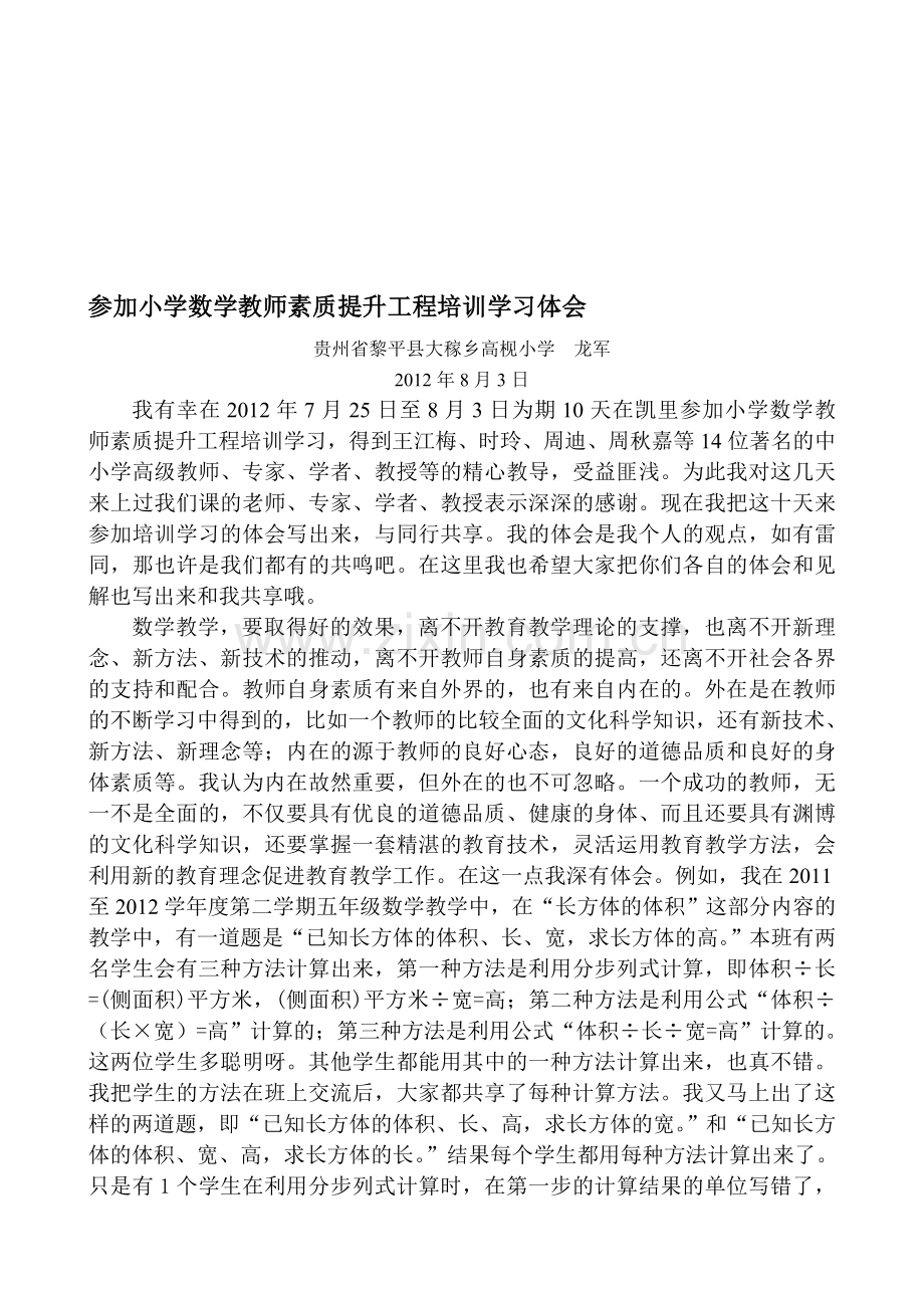 参加小学数学教师素质提升工程培训学习体会(龙军).doc_第1页