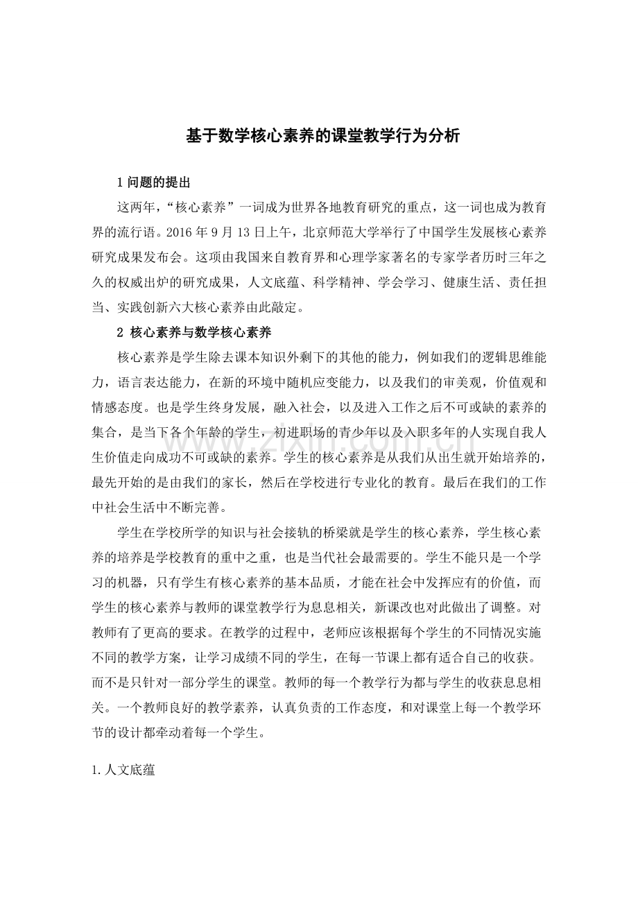 数学课堂教学行为中有关核心素养的分析.doc_第1页