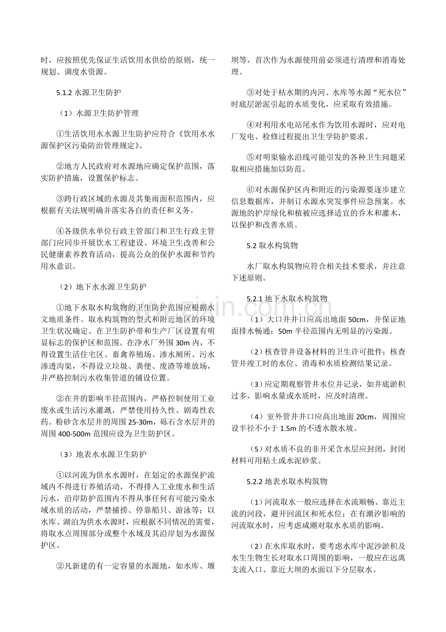 农村饮水安全工程卫生学评价技术细则(试行).doc_第3页