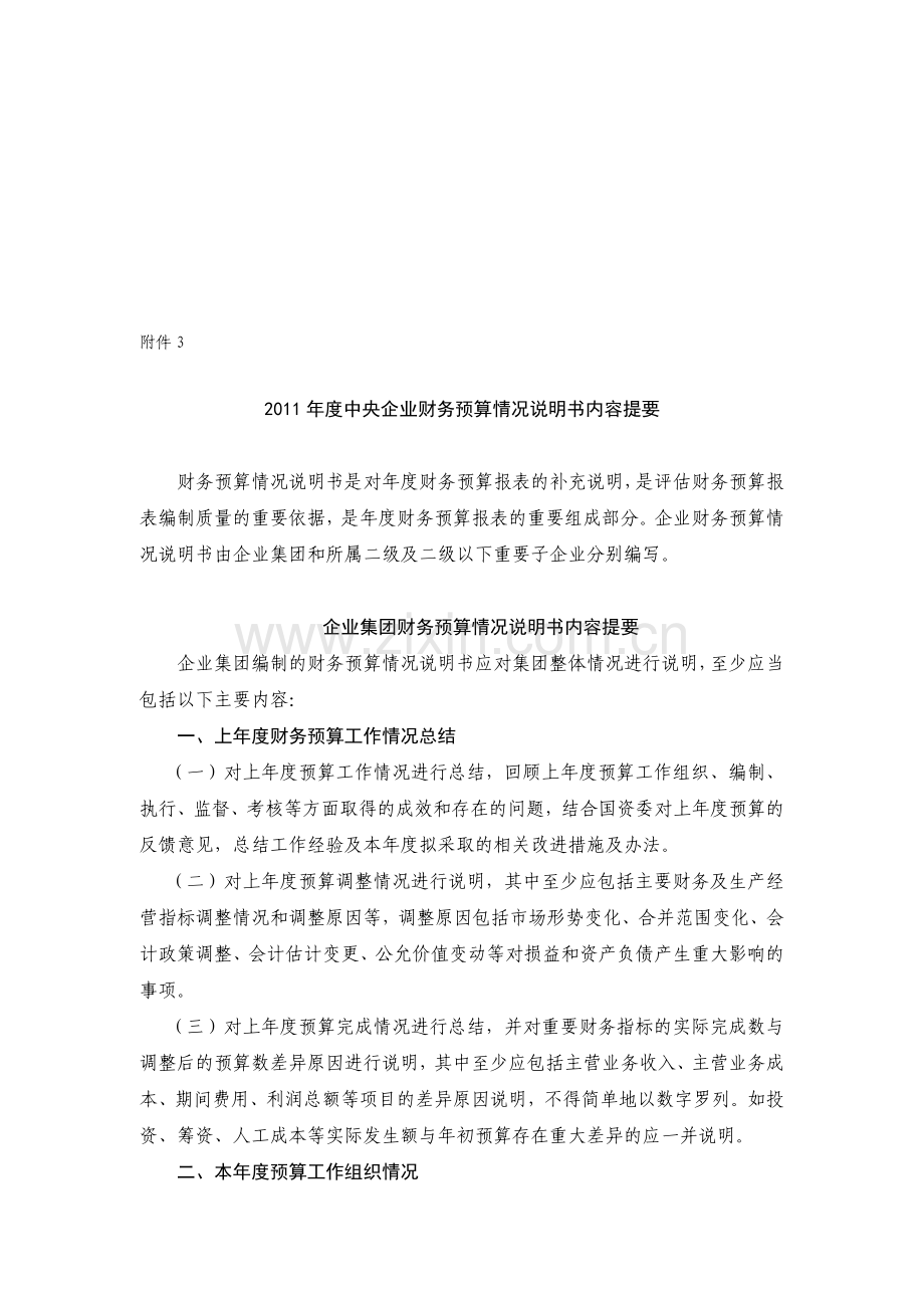 2011年度中央企业财务预算情况说明书内容提要.doc_第1页