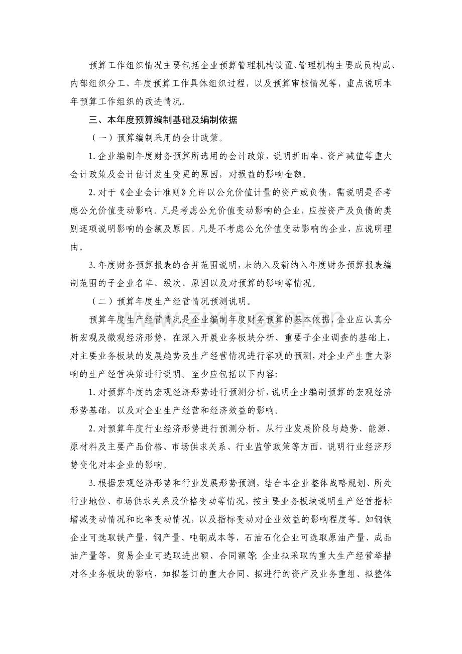 2011年度中央企业财务预算情况说明书内容提要.doc_第2页