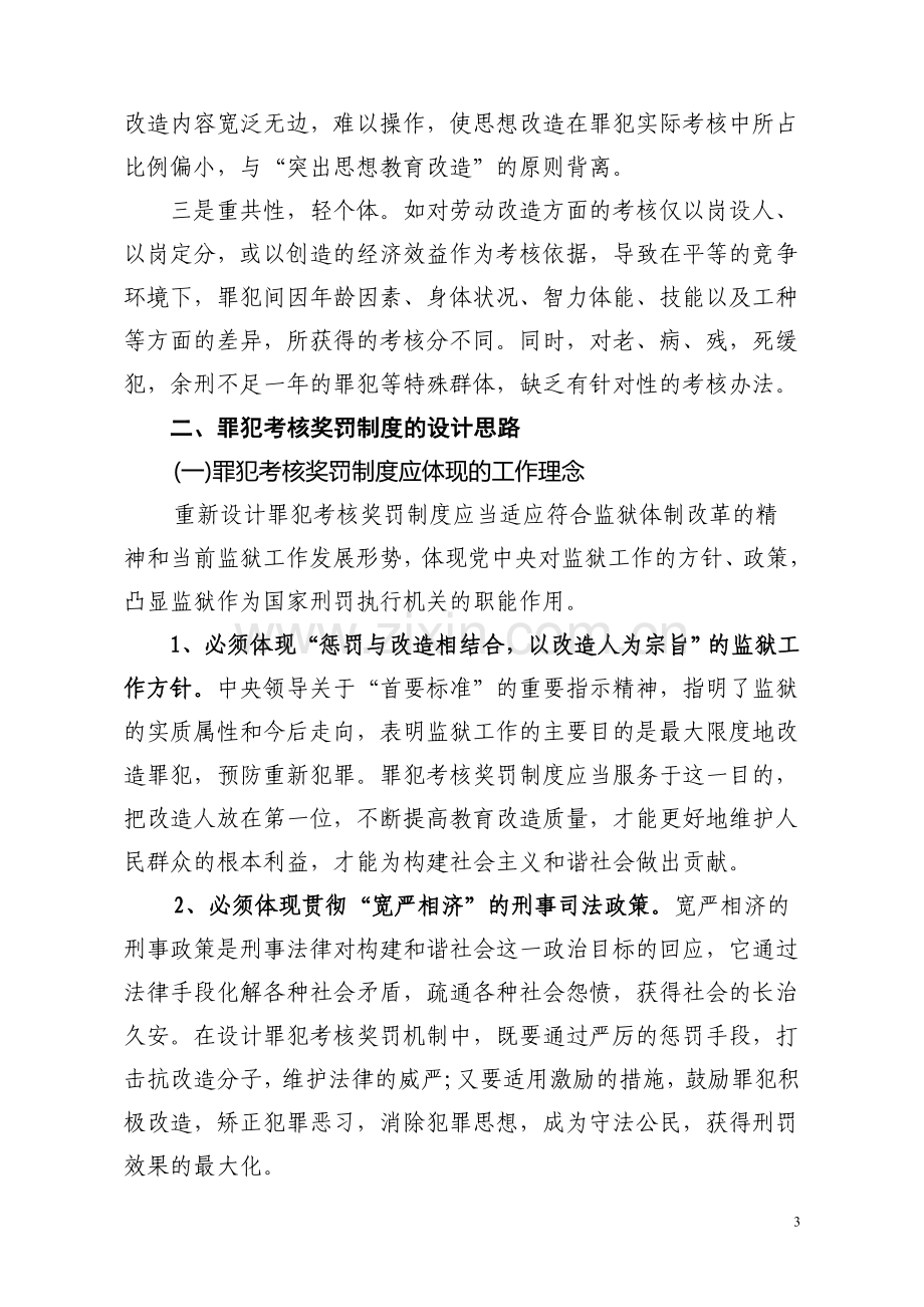 罪犯考核奖罚制度的设计思路.doc_第3页