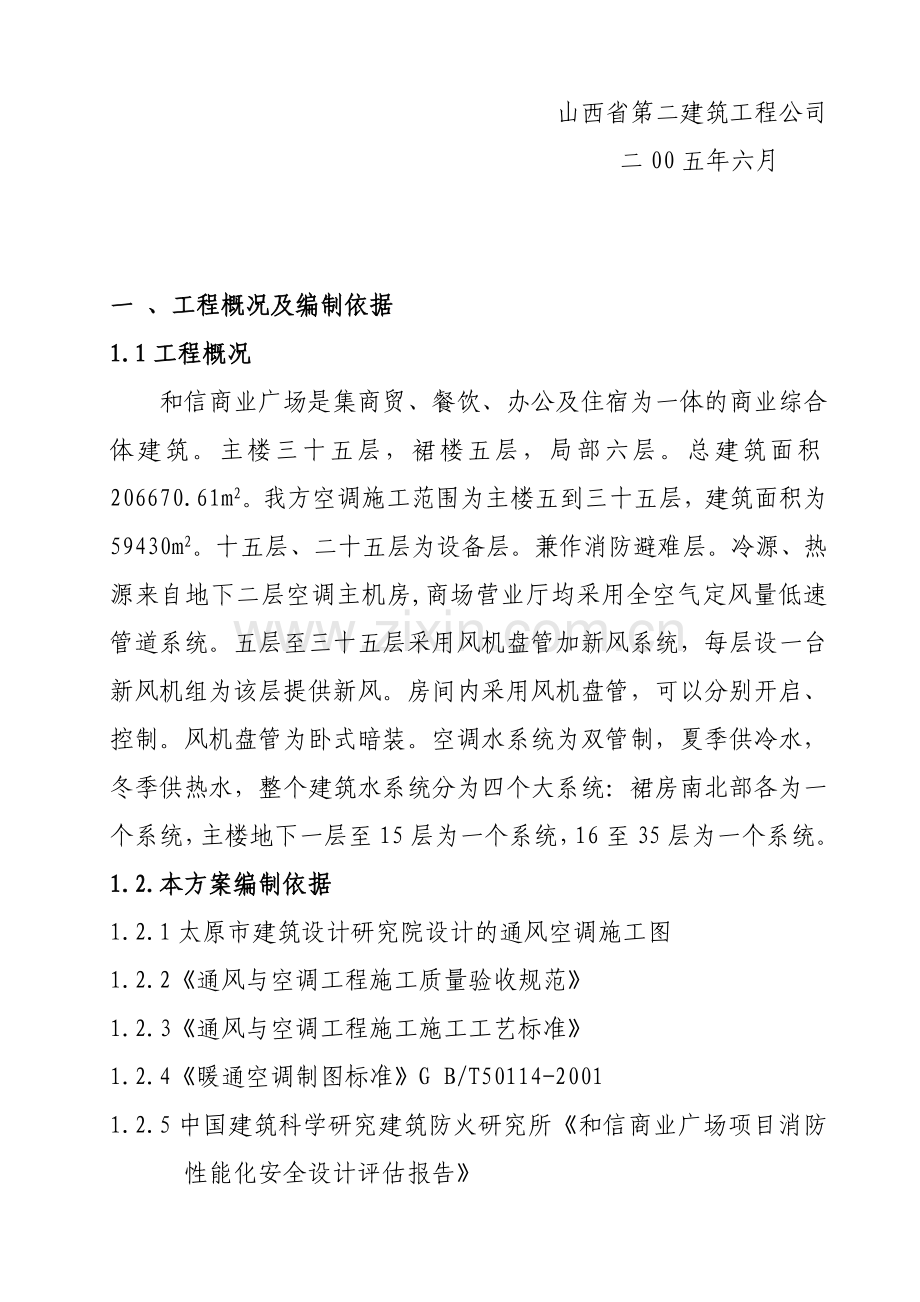 和信商场空调施工组织设计.doc_第2页