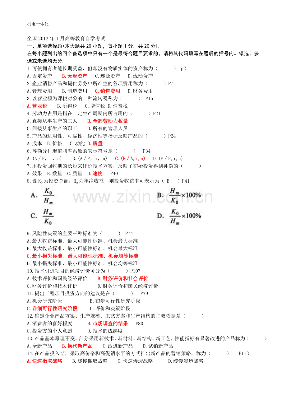 工程经济历年自考真题及答案.doc_第1页