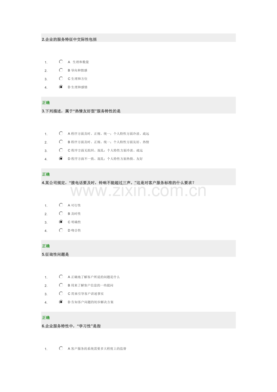 时代光华-卓越的客户服务与管理答案.doc_第2页