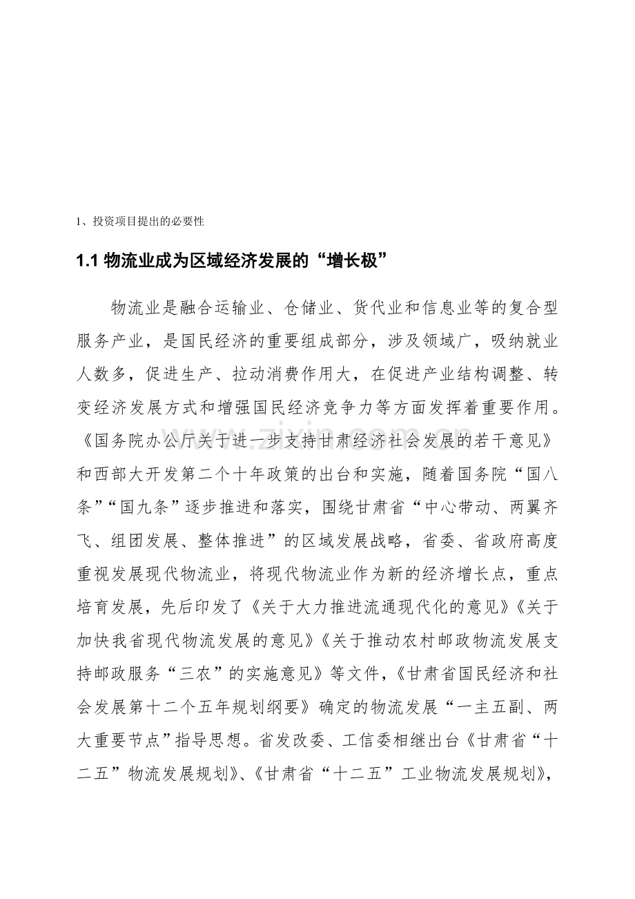 武南物流园区项目建议书.doc_第1页