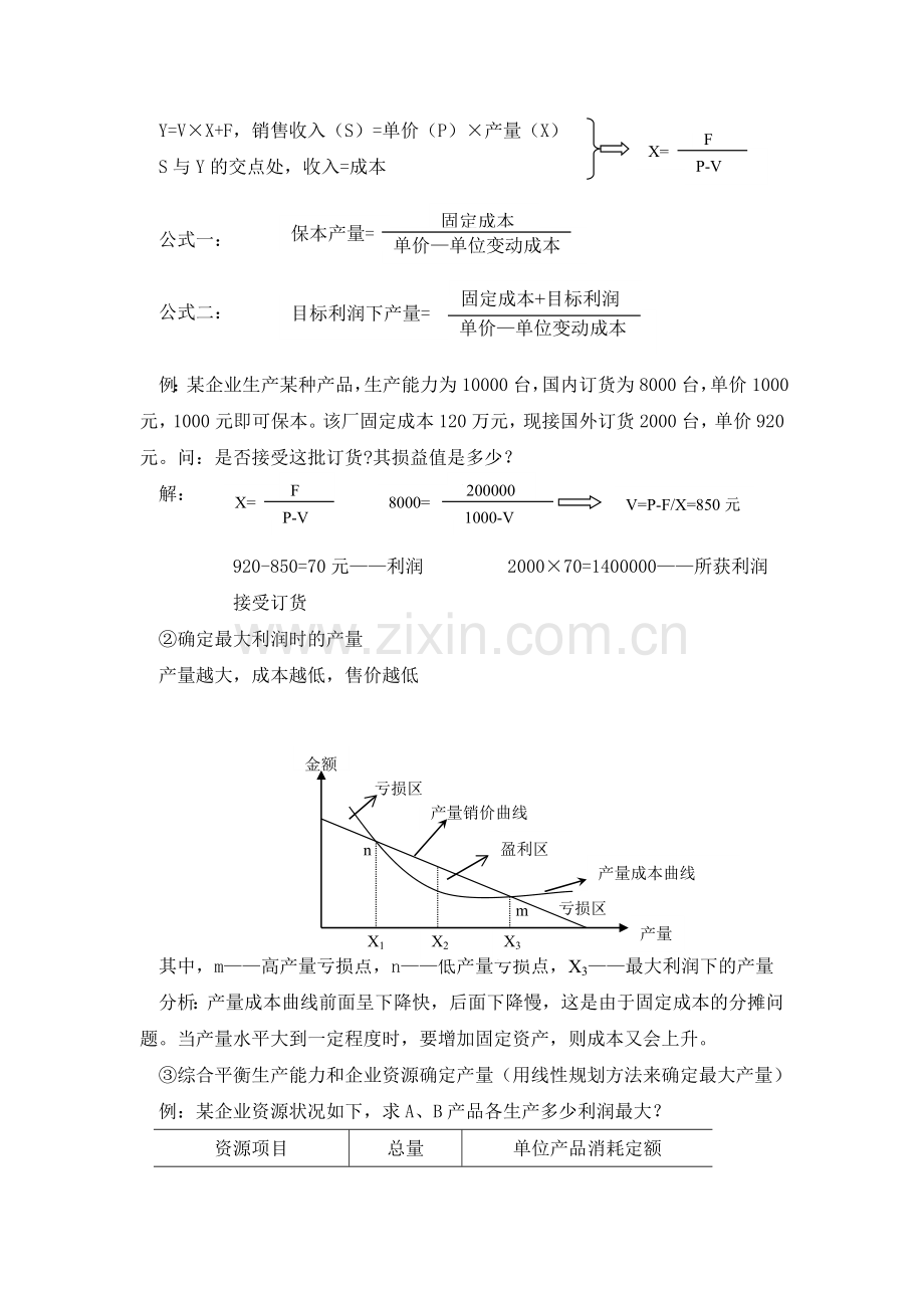 第五章生产计划.doc_第3页