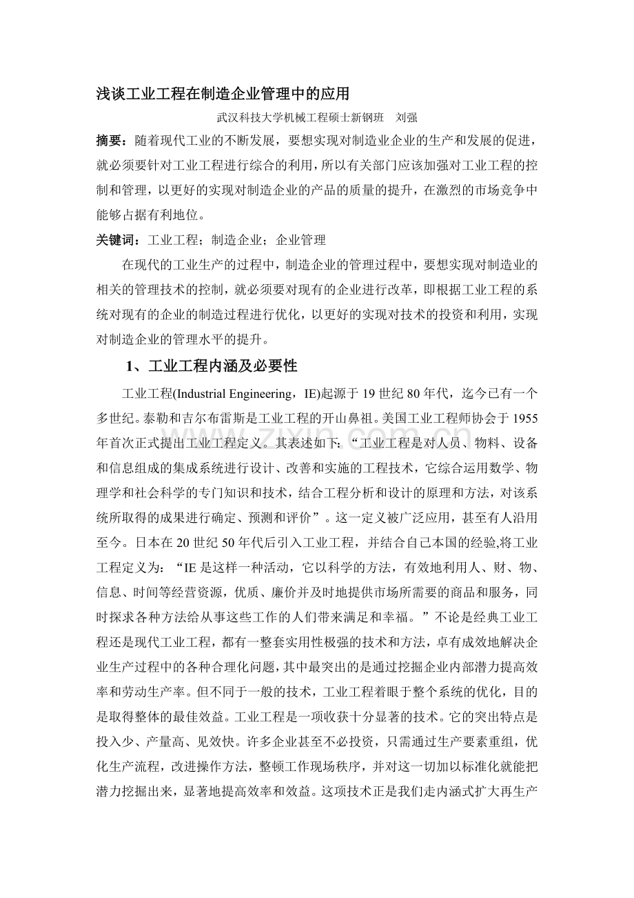 工业工程作业-谈谈工业工程在制造企业管理中的应用.doc_第1页