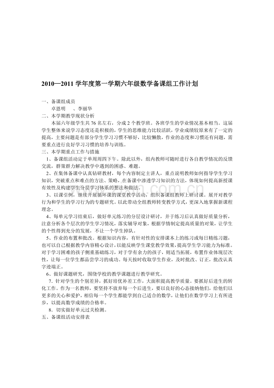 2010.—2011学年第一学期六年级数学备课组工作计划doc.doc_第1页