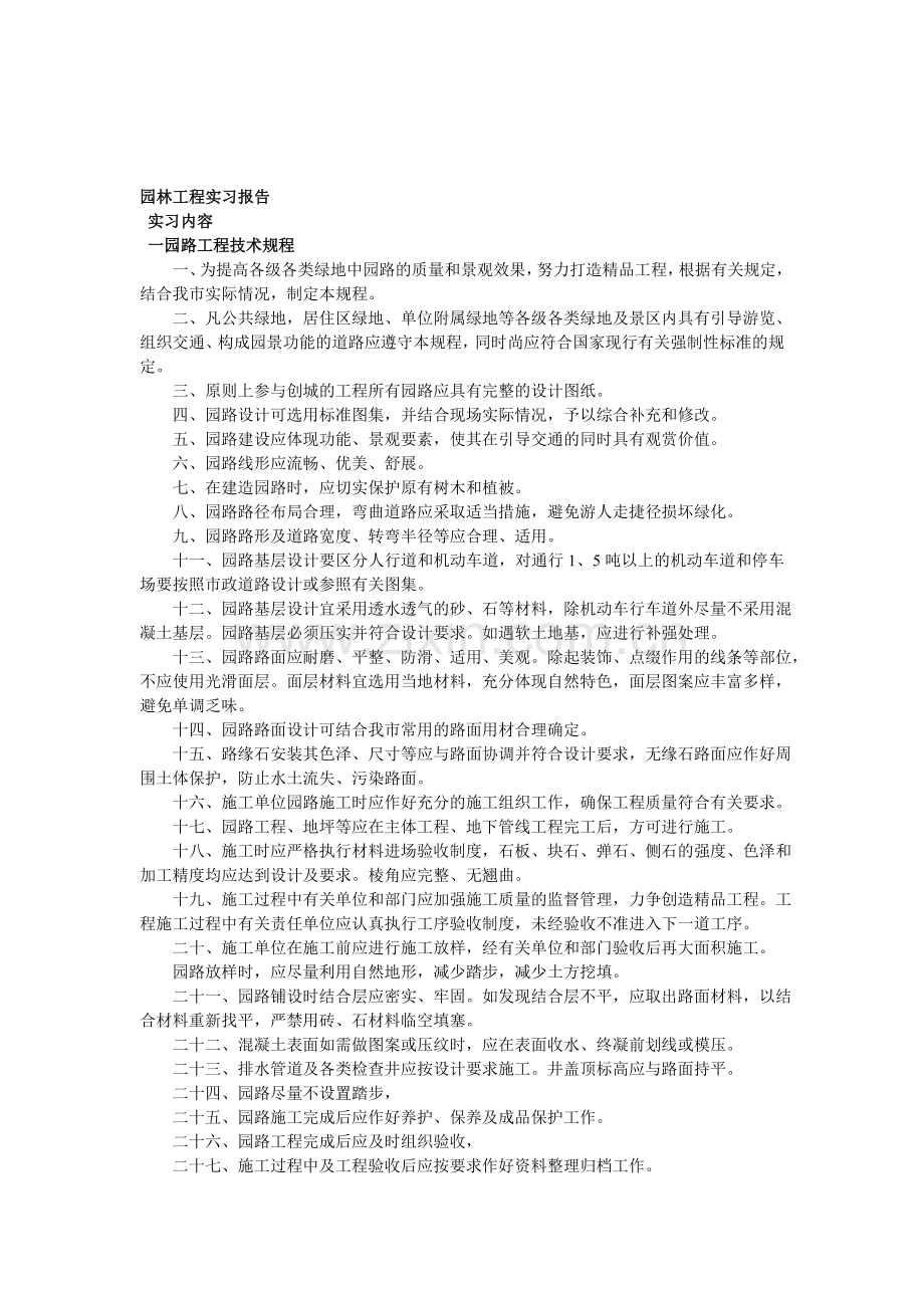 园林工程调查报告.doc_第1页