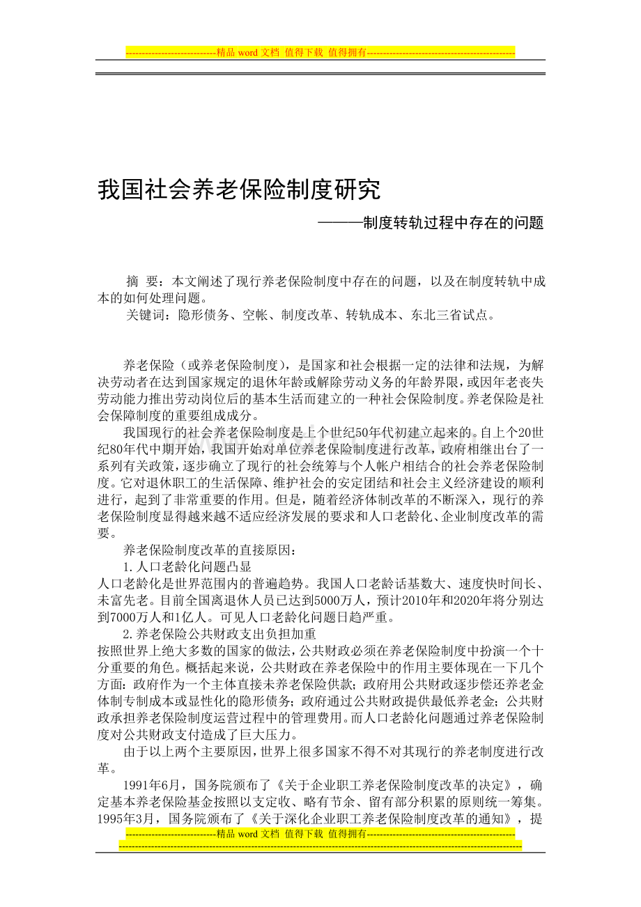 我国社会养老保险制度研究.doc_第1页