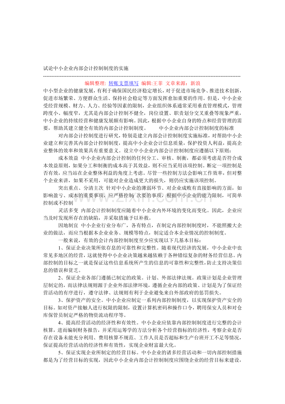 试论中小企业内部会计控制制度的实施.doc_第1页