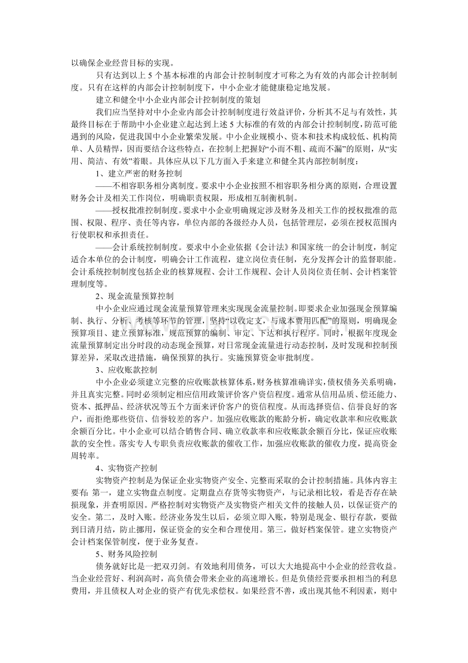 试论中小企业内部会计控制制度的实施.doc_第2页