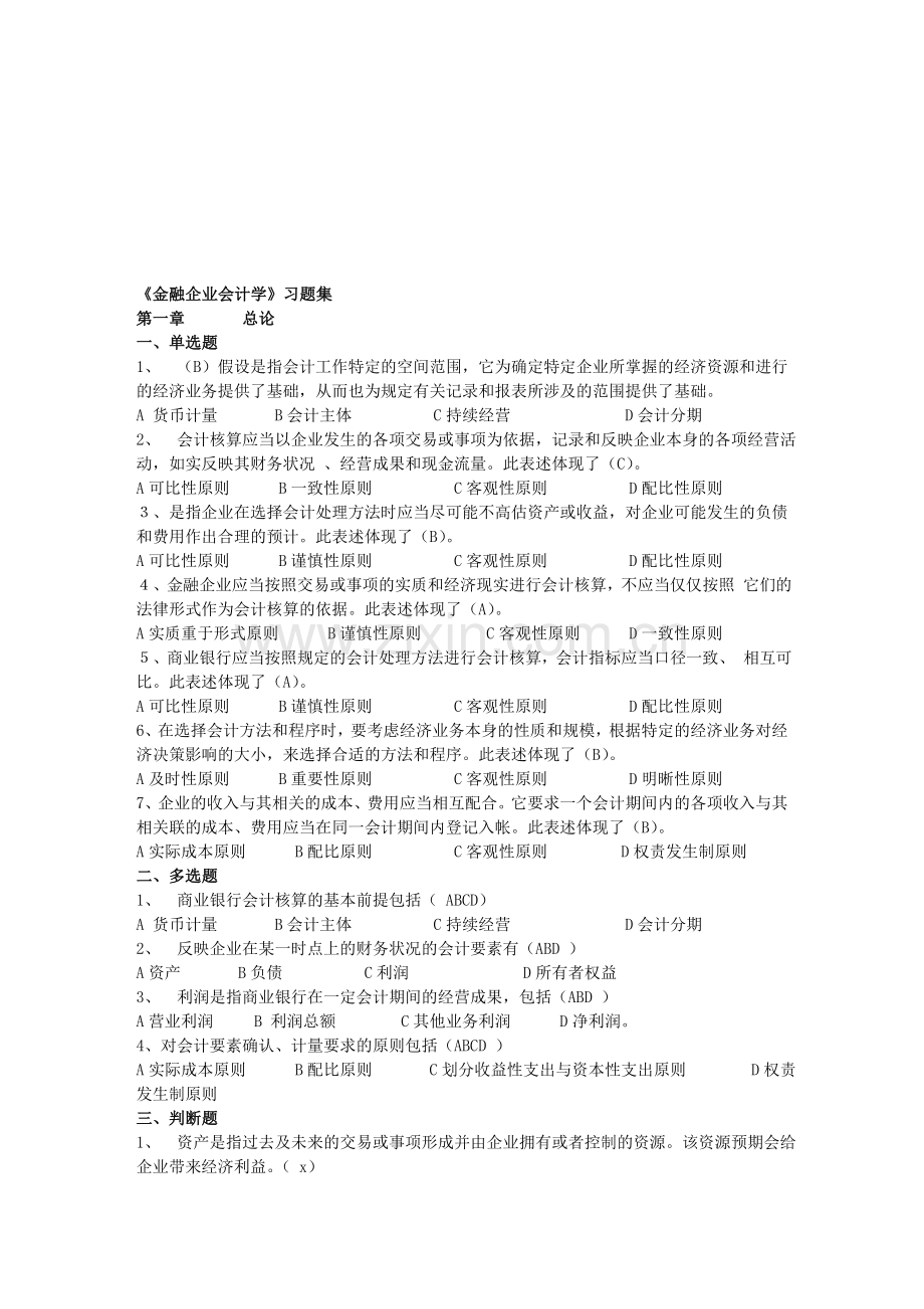 金融企业会计练习1.doc_第1页