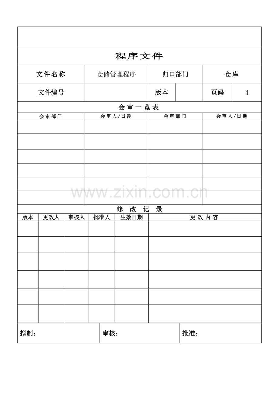 仓储管理程序文件.doc_第1页