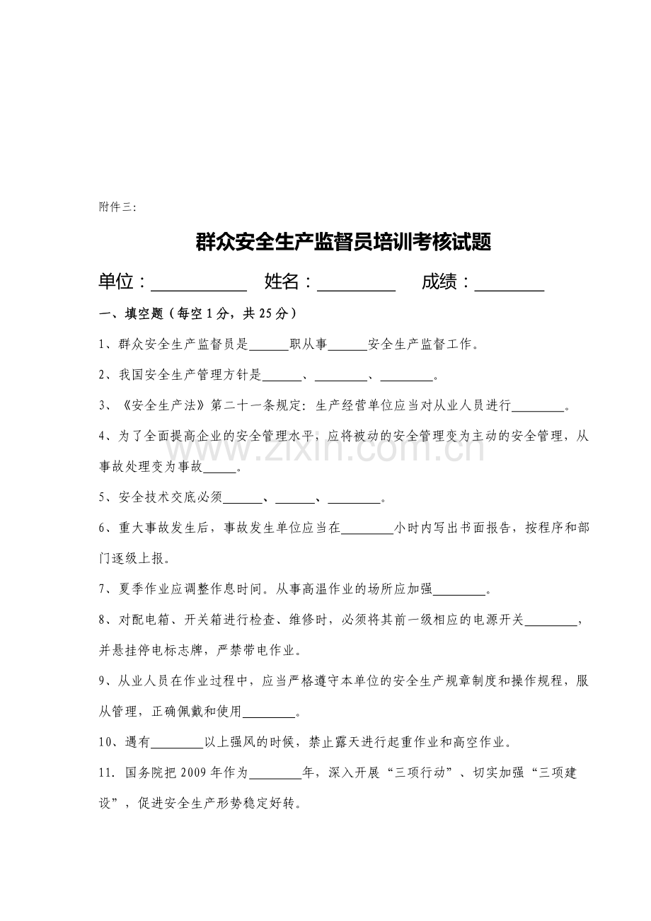 群众安全生产监督员培训考核试题.doc_第1页