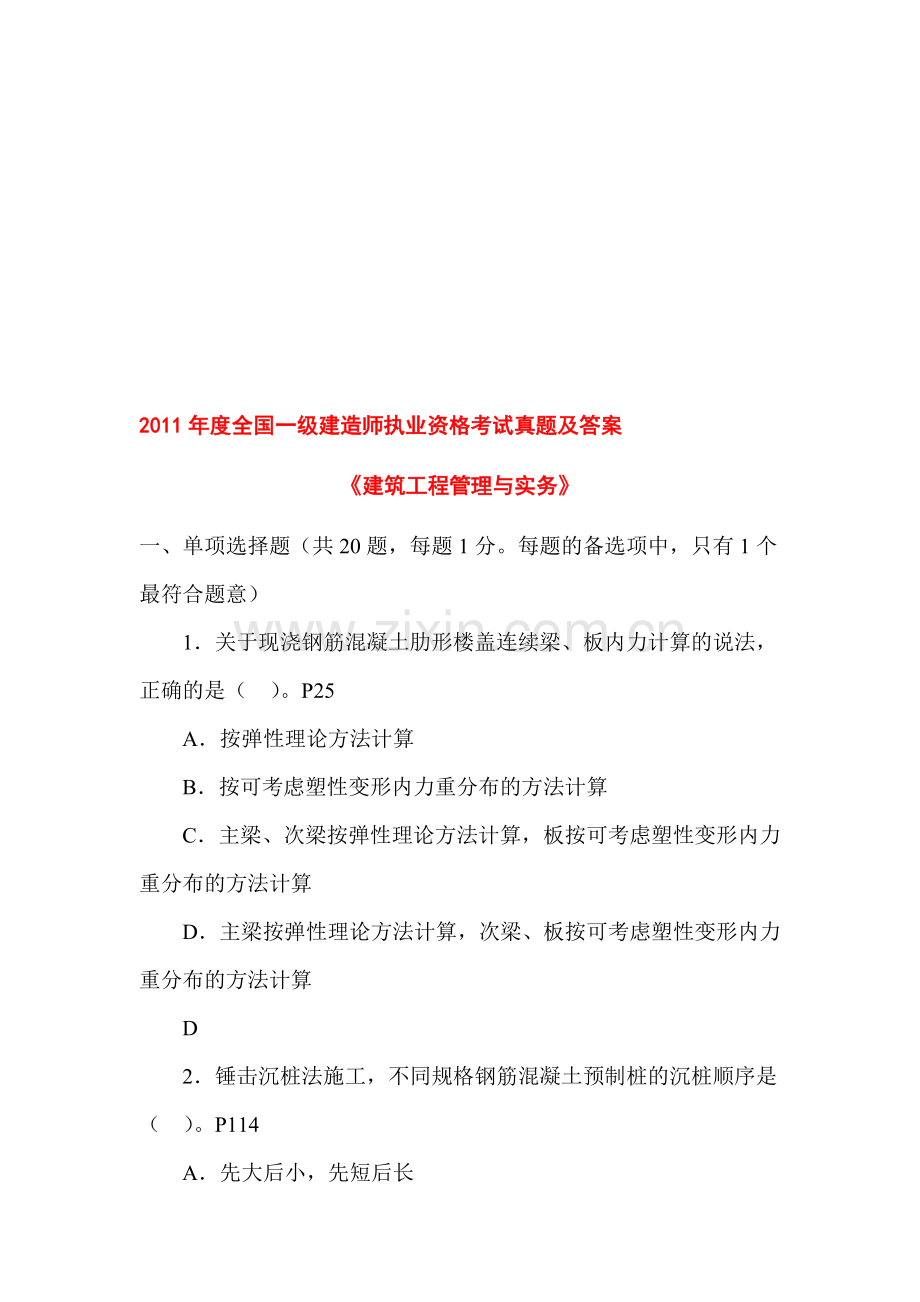 全国一级建造师执业资格考试真题及答案.doc_第1页