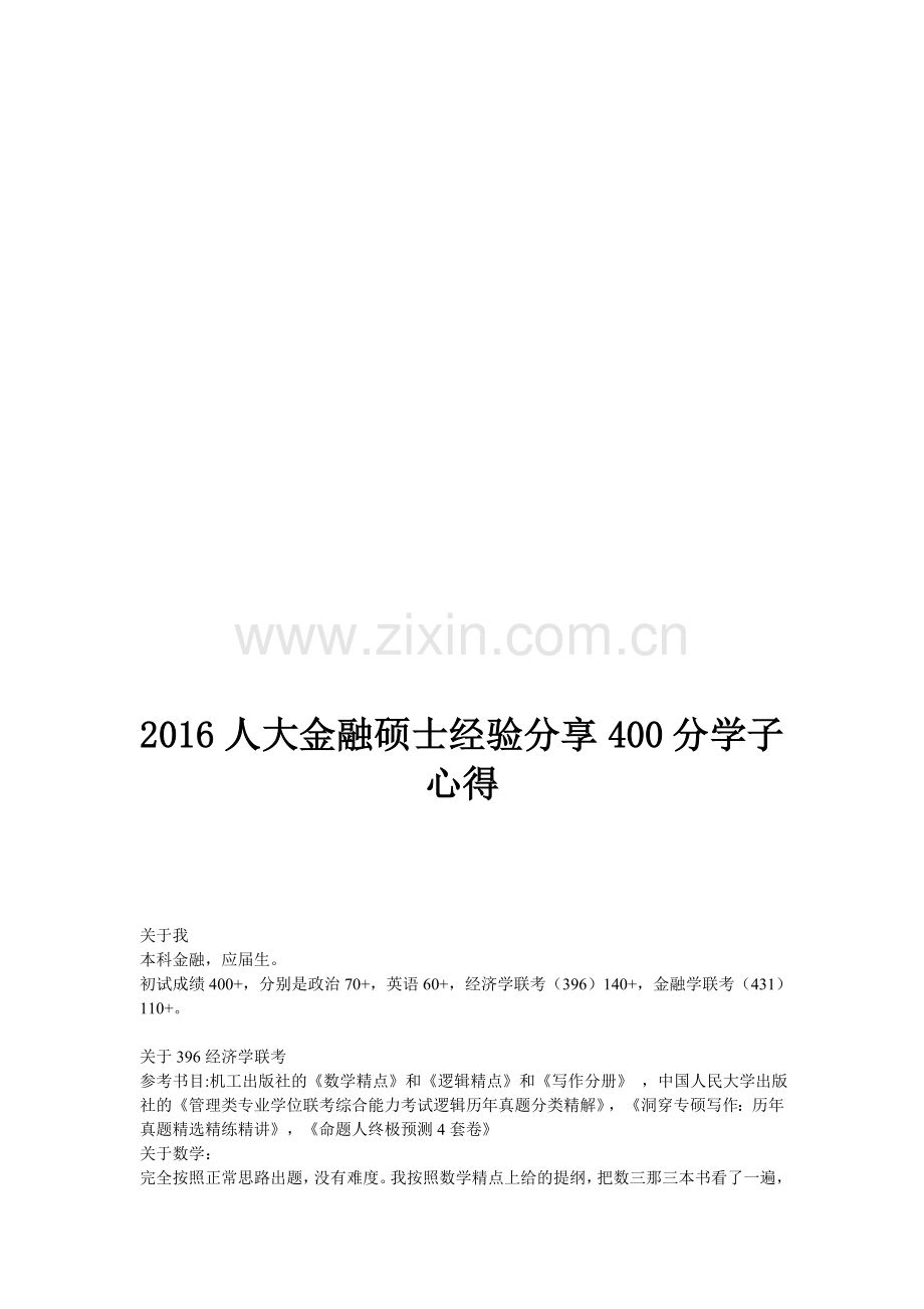 2015人大金融硕士经验分享400-分学子心得.doc_第1页